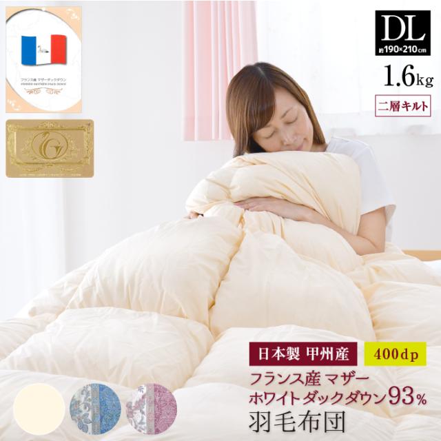 羽毛布団 ダブル 日本製 フランス産 マザーホワイトダック ダウン93％ 1.6kg 400dp ロイヤルゴールドラベル 二層キルト 国産 甲州 ダブルロング 190×210cm 冬用 暖かい 掛け布団 掛布団 羽毛ふとん 羽毛掛け布団