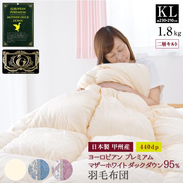 羽毛布団 キング 日本製 ヨーロピアン マザーホワイトダック ダウン95％ 1.8kg 440dp プレミアムゴールドラベル 二層キルト 国産 甲州 230×210cm 冬用 暖かい 掛け布団 掛布団 羽毛ふとん 羽毛掛け布団