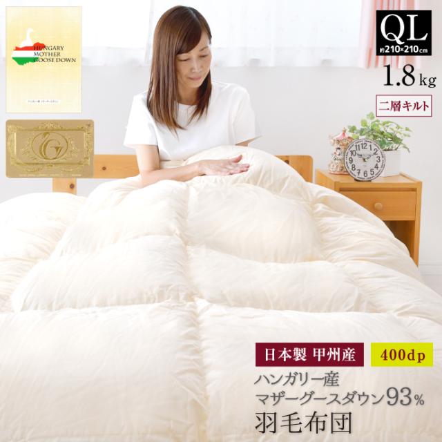 羽毛布団 ダブル ハンガリー産 ホワイト マザー グースダウン 93% 羽毛