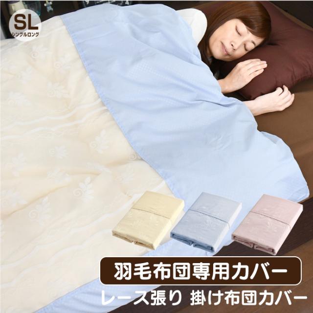 羽毛布団専用 レース張り 掛け布団カバー シングルロング 約150 210cm 選べる3色 お洒落なデザイン 羽毛布団カバーの通販はau Pay マーケット 寝具産直 夢屋
