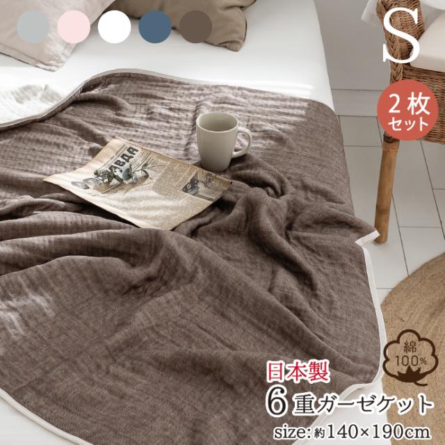 6重ガーゼケット 同色2枚セット シングル 140×190cm 日本製 三河木綿 綿100％ 選べる5色 オシャレカラー コットン 洗える 肌掛け 肌布団 夏布団 お得な2枚セット