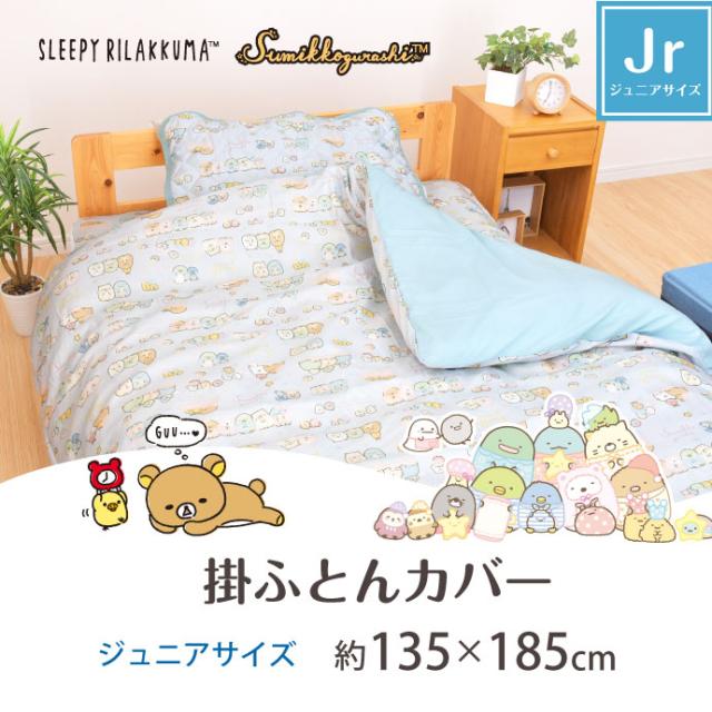 キャラクター柄 掛カバー ジュニア 135 185cm すみっコぐらし リラックマ 選べる2柄 可愛い柄 丸洗いok 掛け布団カバーの通販はau Pay マーケット 寝具産直 夢屋