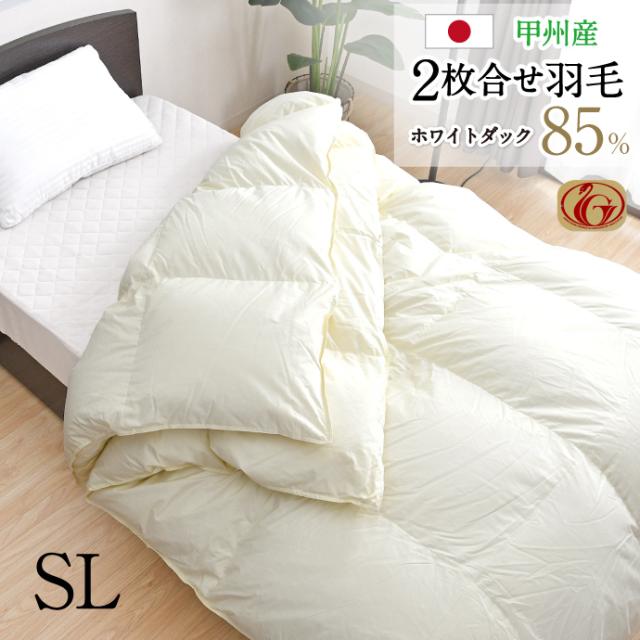 羽毛布団 2枚合せ シングル 約150×210cm ホワイトダックダウン85％ ニューゴールドラベル 安心の日本製  高品質 オールシーズン 一年中 合掛け 肌掛け 甲州産 羽毛掛布団 受注生産