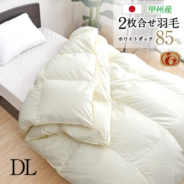 羽毛布団 2枚合せ ダブル 約190×210cm ホワイトダックダウン85％ ニューゴールドラベル 安心の日本製 高品質 オールシーズン 一年中 合掛け 肌掛け 甲州産 羽毛掛布団 受注生産 29,770円