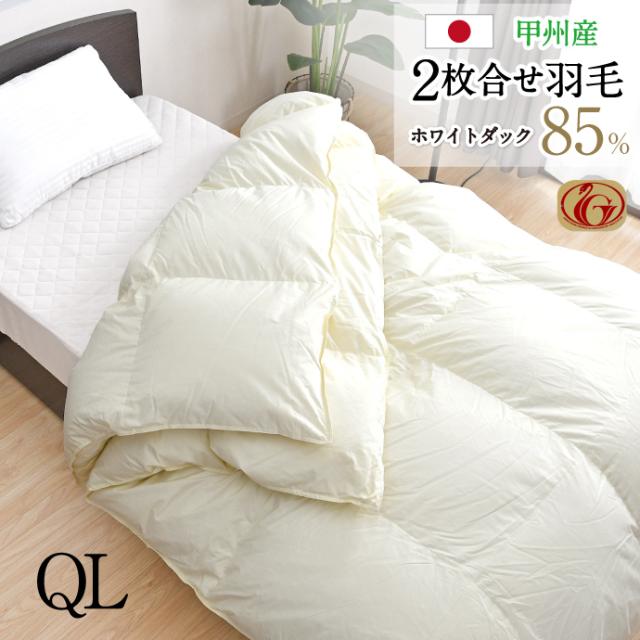 羽毛布団 2枚合せ クイーン 約210×210cm ホワイトダックダウン85％ ニューゴールドラベル 安心の日本製  高品質 オールシーズン 一年中 合掛け 肌掛け 甲州産 羽毛掛布団 受注生産
