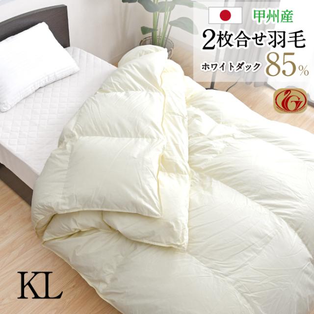 羽毛布団 2枚合せ キング 約230×210cm ホワイトダックダウン85％ ニューゴールドラベル 安心の日本製  高品質 オールシーズン 一年中 合掛け 肌掛け 甲州産 羽毛掛布団 受注生産