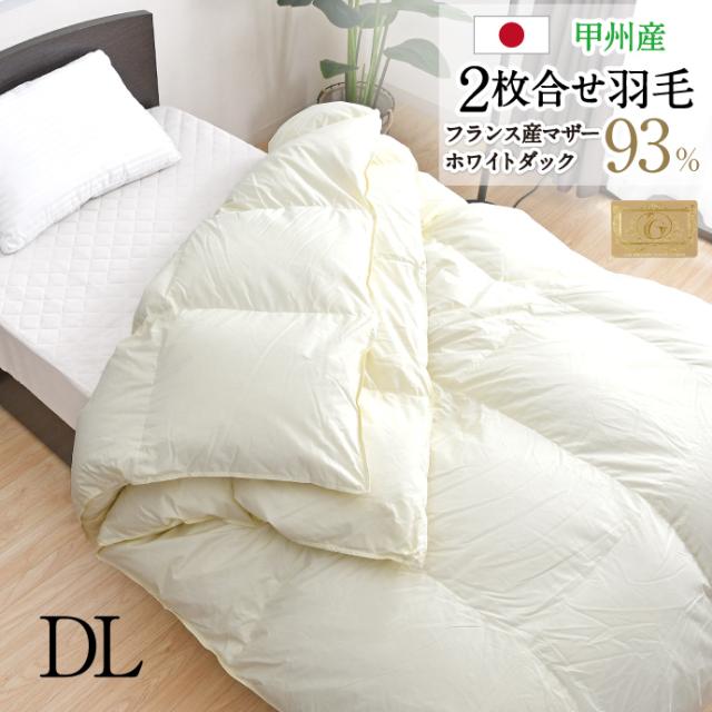 羽毛布団 2枚合せ ダブル 約190×210cm フランス産マザーホワイトダックダウン93％ ロイヤルゴールドラベル 安心の日本製 高品質 オールシーズン 一年中 合掛け 肌掛け 甲州産 羽毛掛布団 受注生産
