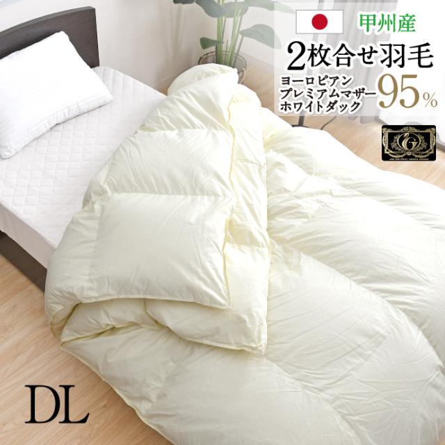 羽毛布団 2枚合せ ダブル 約190×210cm ヨーロピアンプレミアムマザーホワイトダックダウン95％ プレミアムゴールドラベル  安心の日本製 高品質 オールシーズン 一年中 合掛け 肌掛け 甲州産 羽毛掛布団 受注生産