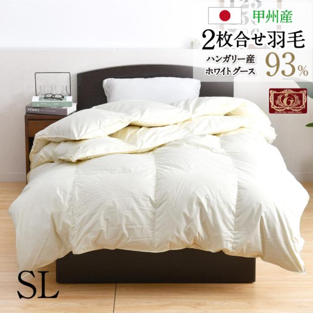 羽毛布団 2枚合せ シングル 約150×210cm ハンガリー産ホワイトグースダウン93％ エクセルゴールドラベル  安心の日本製 高品質 オールシーズン 一年中 合掛け 肌掛け 甲州産 羽毛掛布団 受注生産