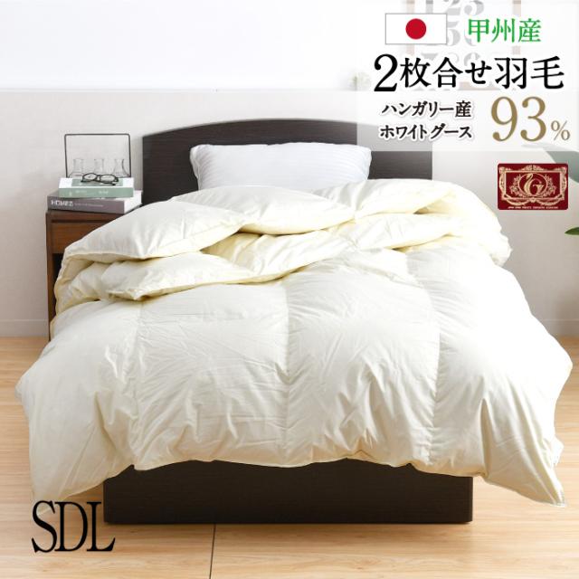 羽毛布団 2枚合せ セミダブル 約170×210cm ハンガリー産ホワイトグースダウン93％ エクセルゴールドラベル  安心の日本製 高品質 オールシーズン 一年中 合掛け 肌掛け 甲州産 羽毛掛布団 受注生産の通販は 82,800円