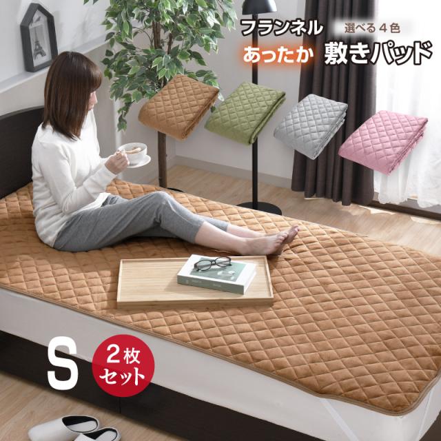 敷きパッド 同色2枚セット フランネル シングル 100×205cm 選べる4色 あったか なめらか 秋冬用 暖かい 敷きパット 敷き布団カバー ベッドパッド ふんわり ぽかぽか 大人カラー 洗える 冬用 お得な2枚セット