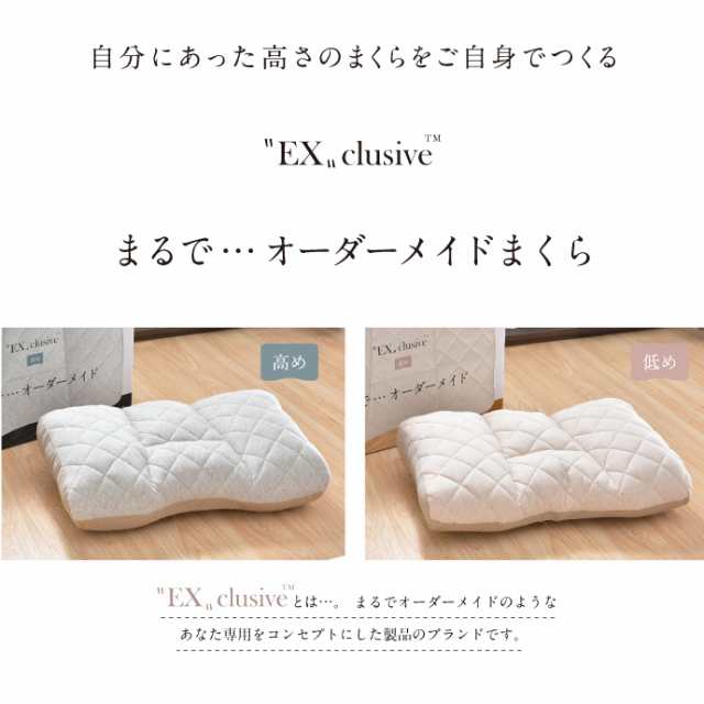 高さ調節 枕 48×70cm EXclusive 整体師が勧める枕 選べる2種 まるで