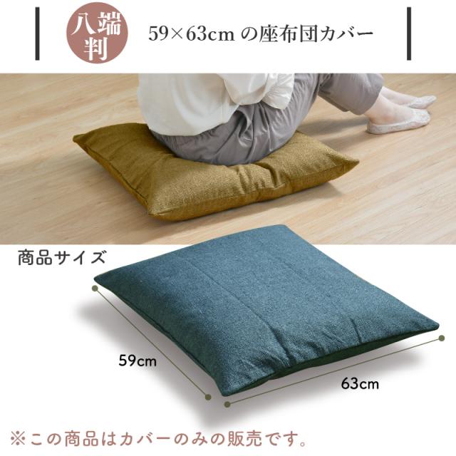 座布団カバー 2枚セット 59×63cm 帆布 八端判 丈夫 ザブトン 座布団カバー 2枚セット 59×63cm 帆布 八端判 丈夫 ザブトン