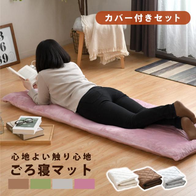 ごろ寝マット セット 65×180 カバー付 フランネル 長座布団カバー 車中泊 ふわふわ 洗える あったか おしゃれ シンプル なめらか くすみカラーの通販は 5,980円