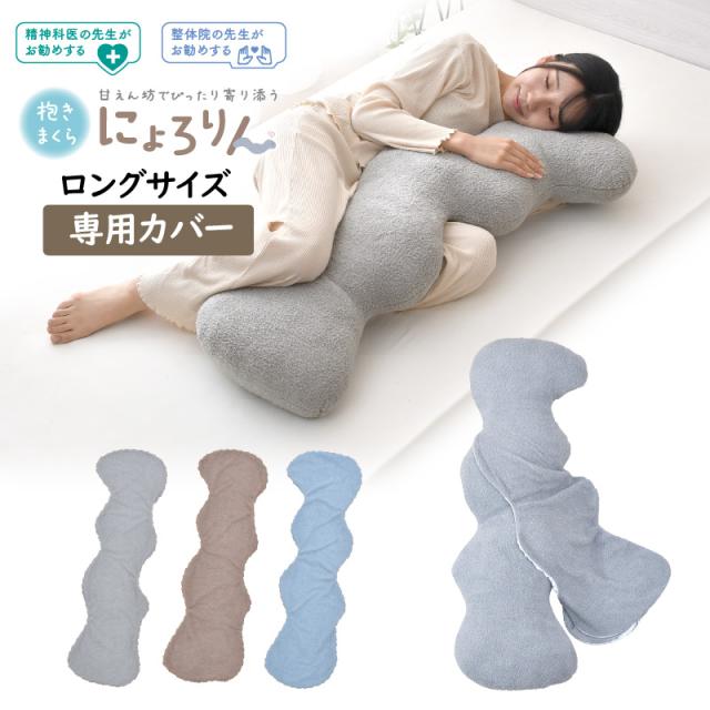 にょろりん 抱き枕 専用カバー ロングサイズ 40×120cm 洗える 清潔 ふわふわ タオル地 専用 カバー フィット【クリックポスト配送 1枚まで】