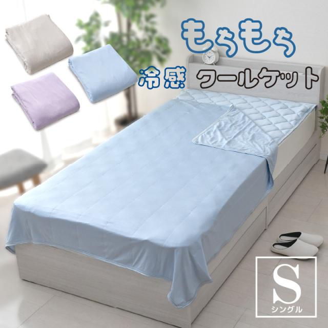 クールケット シングル 140×190cm もちもち 冷感 無地 もちもち ひんやり 接触冷感 やわらか パイル リバーシブル 丸洗いOK 肌かけ 肌掛け ケット 夏用 選べる3色