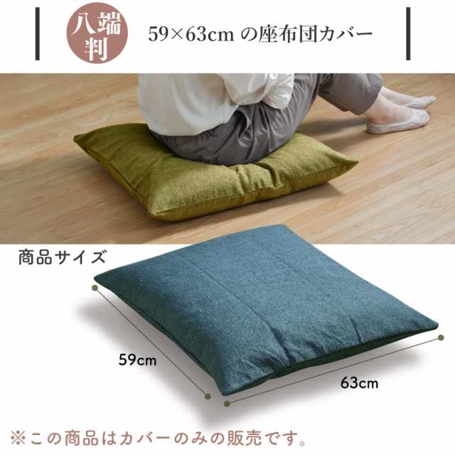 お得好評座布団4枚セット　59cm×63cm クッション