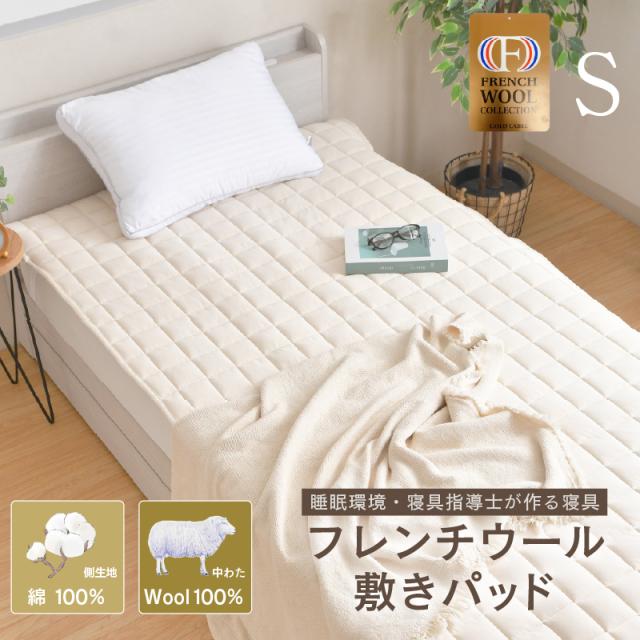 敷きパッド シングル 約100×200cm フレンチウール 中綿ウール100％ 国産 綿100％ スムースニット生地 オールシーズン 高級 テクセル種羊毛 優れた吸湿性 放湿性 断熱性 保温性 調湿性 天然高機能繊維 睡眠環境寝具指導士が作る寝具