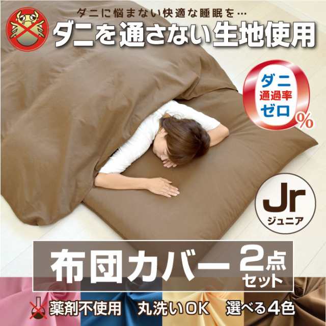 布団カバーセット 2点 ダニを通さない生地 ジュニア Jr 布団カバー 洗える 薬剤不使用 掛布団カバー 敷布団カバーの通販はau Pay マーケット 寝具産直 夢屋