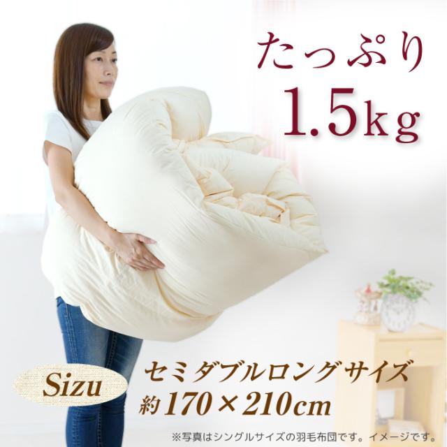 羽毛布団 セミダブル 日本製 ハンガリー産 ホワイトグース ダウン93％ 1.5kg エクセルゴールドラベル 二層キルト 綿100％ 国産 甲州 セミダブルロング 170×210cm 冬用 暖かい 掛け布団 掛布団 羽毛ふとん 羽毛掛け布団_9