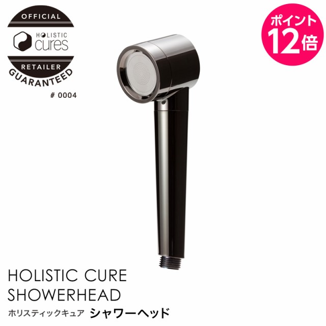 holistic cure ホリスティックキュア シャワーヘッド - 美容/健康