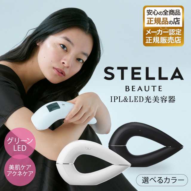 【正規販売店】ステラボーテ STELLA BEAUTE IPL&LED 光美容器 グリーンLED 美肌 脱毛 アクネケア 冷却 2024年モデル 母の日 父の日 誕生