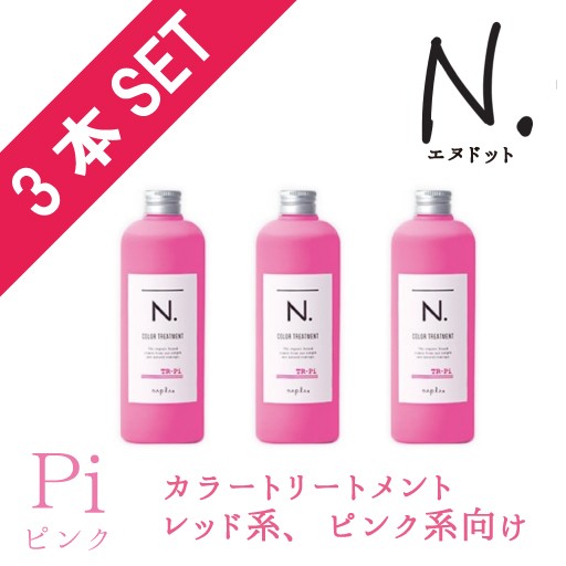 N カラートリートメント300ｇ Pi ピンク 3本セット Napla ナプラ エヌドット の通販はau Pay マーケット Beautifultoybox
