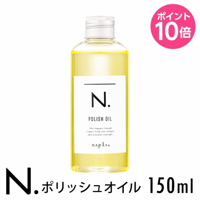 N ポリッシュオイル150ml Napla ナプラ エヌドット 美容室 美容院 サロン専売 の通販はau Wowma Beautifultoybox