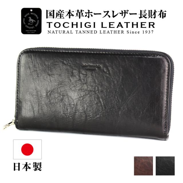 Butler Verner Sails 長財布 ホースレザー 栃木レザー 日本製 国産 本革 ヌメ革 馬革 牛革 財布 ラウンドファスナー ビジネス フォーマル ロングウォレット jw-2697