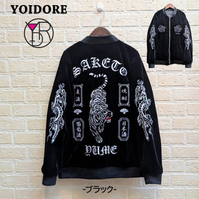 YOIDORE 酔いどれ 別珍 ベロア サテン リバーシブル 虎 龍 刺繍 ベトスカジャン フルジップ スカジャン ベトジャン スーベニアジャケット 男女兼用 ユニセックス 麦酒 焼酎 日本酒 葡萄酒 845401_4