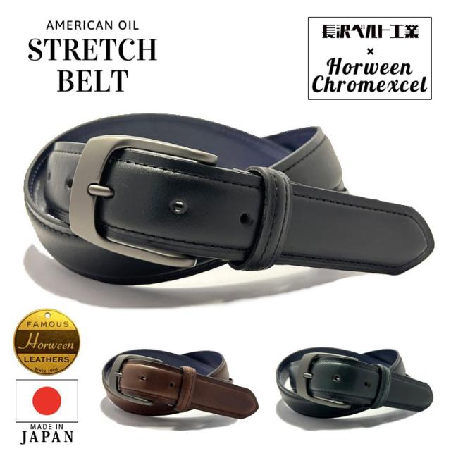 長沢ベルト ホーウィン社 クロムエクセルレザー 伸びるベルト レザーベルト アメリカ製革 日本製 ベルト ビジネス 本革 牛革 シンプル フォーマル スーツ nkb-006