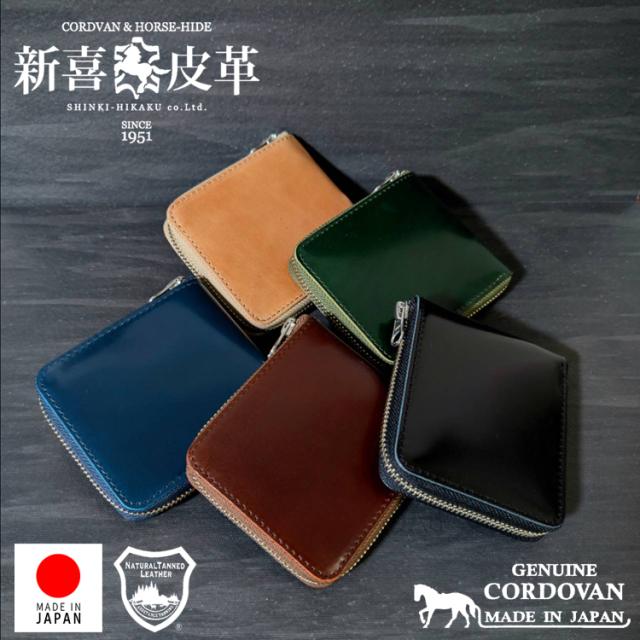 【正規品 日本製】新喜皮革 コードバン レザー ラウンドジップ ウォレット 2つ折り 財布 栃木レザー 馬革 本革 牛革 ラウンド ファスナー ジップ コードバン レザーウォレット ハーフウォレット n4840