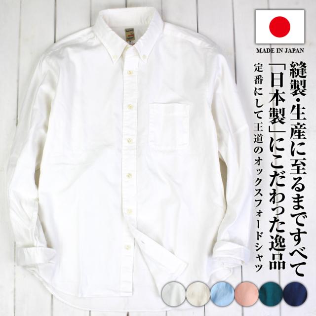 ボタンダウン メンズ 長袖 無地 シャツ オックスフォードシャツ 国産 長袖シャツ 日本製の通販は 6,930円