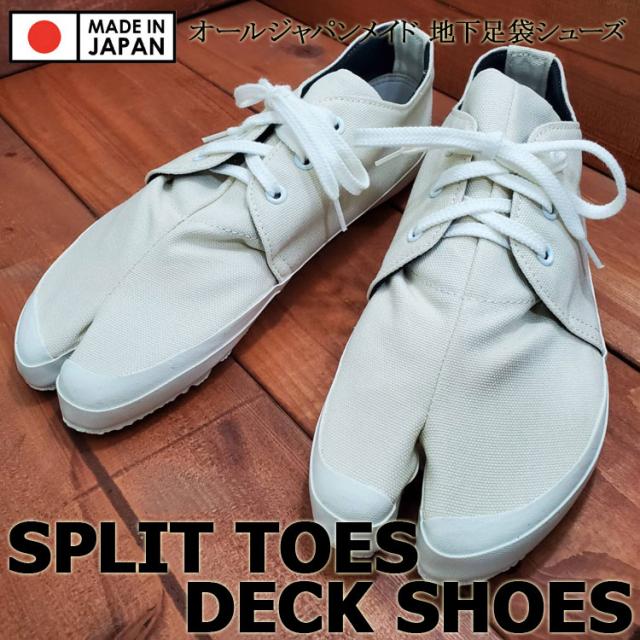 地下足袋 スプリットトゥ デッキ足袋 地下足袋シューズ デッキシューズ オールジャパンメイド 地下 足袋 シューズ アイボリー wm-deck-ivory