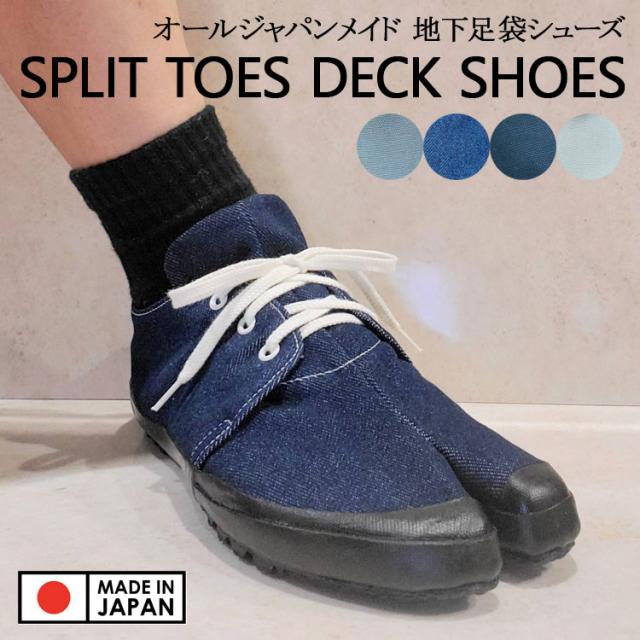 地下足袋 スプリットトゥ デッキ足袋 地下足袋シューズ オールジャパンメイド デッキシューズ 地下 足袋 シューズ ブラック インディゴ アイボリー グレーの通販は