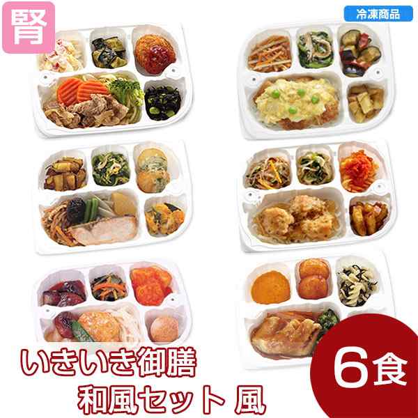 冷凍 いきいき御膳和風セット風 6個入 腎臓病食 低たんぱく食品 たんぱく調整 の通販はau Pay マーケット かんたん おいしい腎臓病食 のネットスーパー