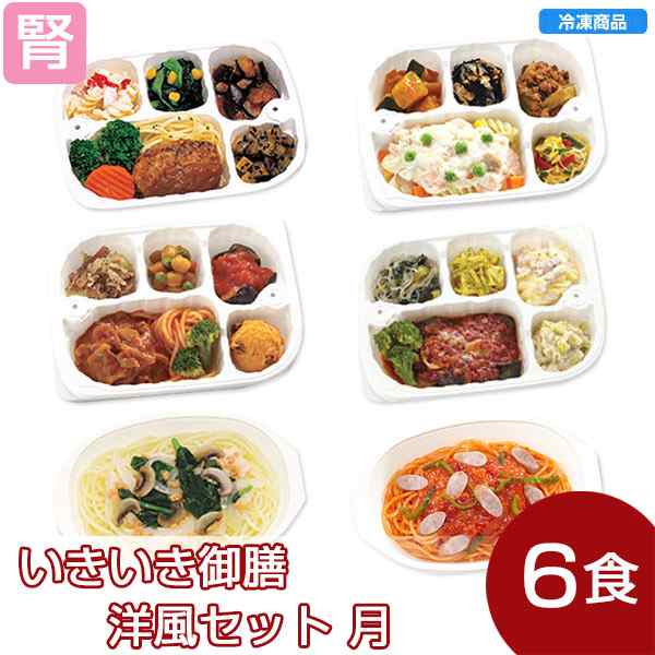 冷凍 いきいき御膳洋風セット月 6個入 腎臓病食 低たんぱく食品 たんぱく調整 の通販はau Pay マーケット かんたん おいしい腎臓病食 のネットスーパー