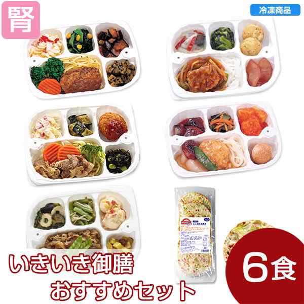 冷凍 いきいき御膳ビースタイルおすすめセット 6個入 腎臓病食 低たんぱく食品 たんぱく調整 の通販はau Pay マーケット かんたん おいしい腎臓病食のネットスーパー