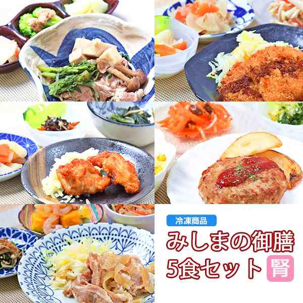 冷凍 みしまの御膳ほのか5食セットまとめ買い 腎臓病食 低たんぱく食品 たんぱく調整 塩分調整 の通販はau Pay マーケット かんたん おいしい腎臓病食のネットスーパー