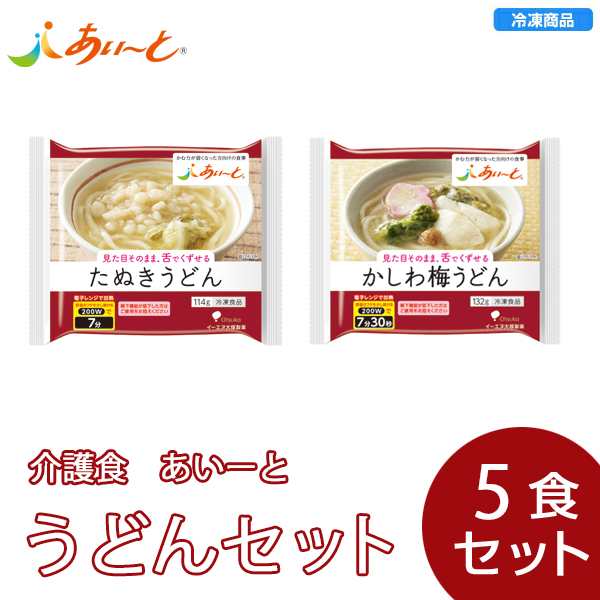 あいーと うどんセット（5個入） 【当店一番人気】 Amazon 冷凍介護食