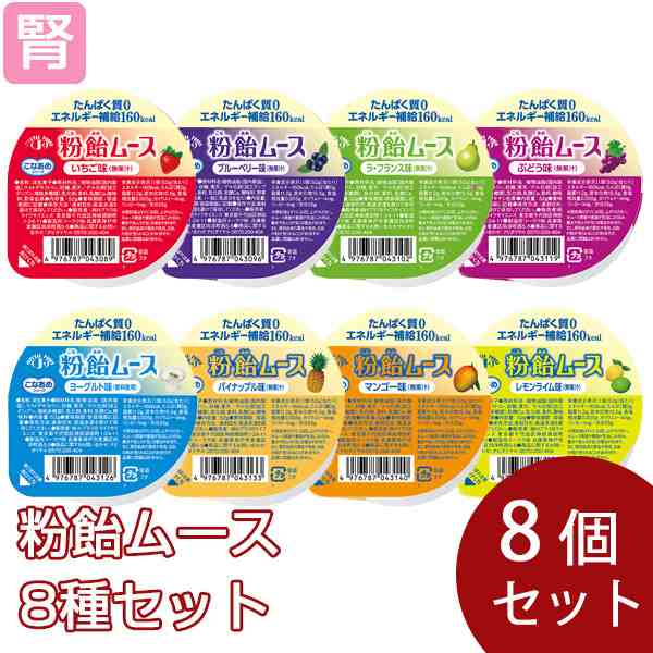 粉飴ムース 8種セット 8種類各1個 腎臓病食 低たんぱく食品 高カロリー の通販はau Pay マーケット かんたん おいしい腎臓病食のネットスーパー