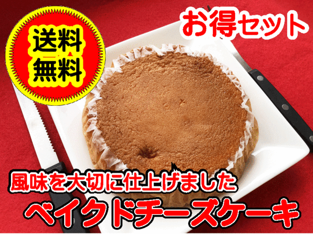 訳あり イタリア料理店監修 ベイクドチーズケーキ 4号ホール 直径約13cm ｘ２ 送料無料 お得セットの通販はau Pay マーケット お取寄せ本舗イース