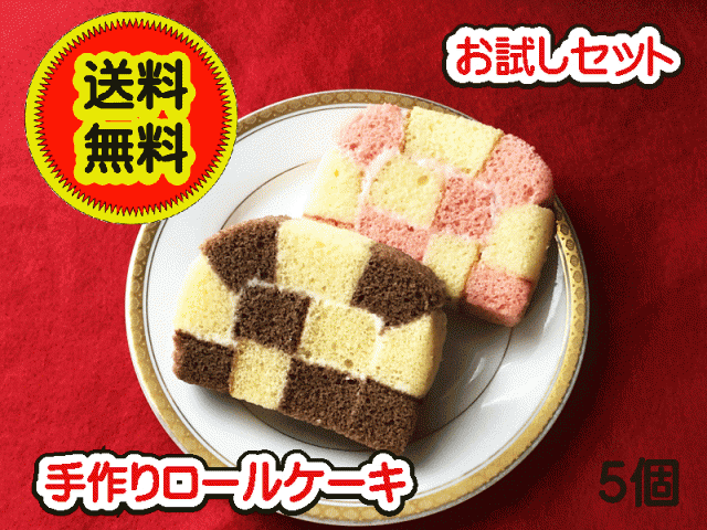 ロールケーキ 個包装 職人の手巻き 送料無料 お試しセット 4個 ふわふわ 手作り 約ハーフ分 いちご ｘ２ チョコ X 2の通販はau Pay マーケット お取寄せ本舗イース