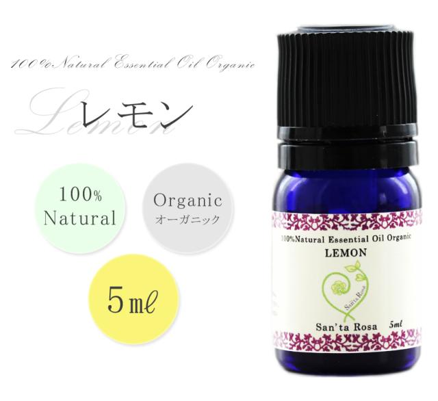 レモン精油 5ml オーガニック精油 Usdaオーガニック認証 Nasaaオーガニック認証 天然成分100 ピュア エッセンシャルオイル アロマオの通販はau Pay マーケット オーガニック ナチュラルのお店サンタローサ