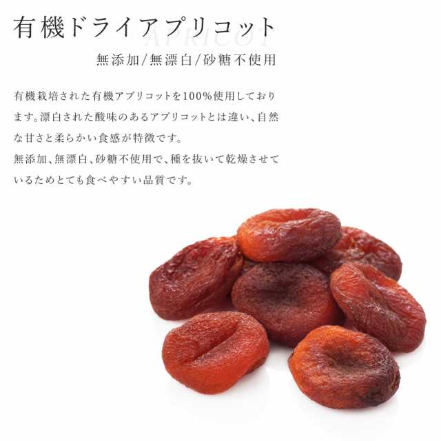 ドライフルーツ アプリコット 100g 有機JAS認証 オーガニック 乾燥杏 干しあんず アンズ 種抜き ドライフルーツ ドライアプリコット  砂糖｜au PAY マーケット