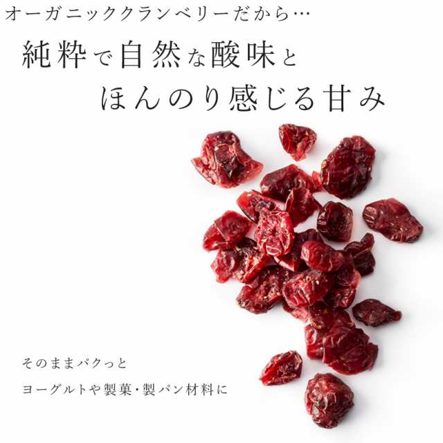 最新入荷 有機 ドライクランベリー 100g 有機JAS認証 オーガニック 有機リンゴ果汁 有機ひまわり油使用 ドライフルーツ 砂糖不使用 無漂白  保存食 非常食