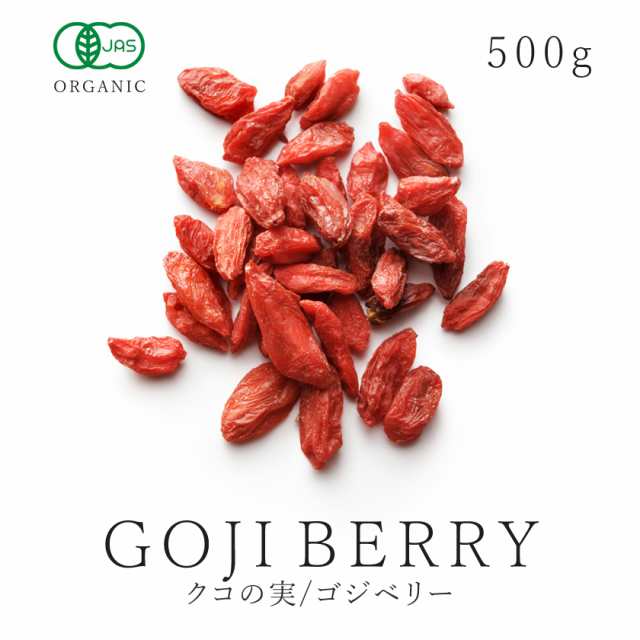 ドライフルーツ ゴジベリー クコの実 オーガニック 500g 有機