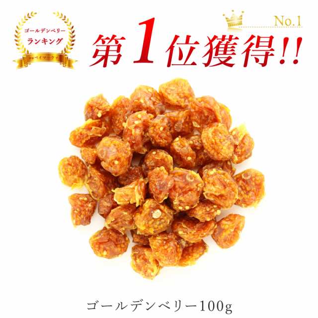 ドライフルーツ　ゴールデンベリー　食用ほおずき　マーケット　PAY　砂糖不使用　ホオズキ　100g　ドライフルーツ　保存の通販はau　PAY　au　オーガニック＆ナチュラルのお店サンタローサ　農薬不使用　インカベリー　無漂白　無添加　マーケット－通販サイト