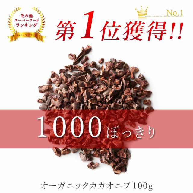 カカオニブ オーガニック 有機 ローカカオニブ100ｇ 高カカオチョコレート 最高級 有機JAS認証 オーガニック 低温加工 無添加 無薬品処理の通販はau  PAY マーケット - オーガニック＆ナチュラルのお店サンタローサ | au PAY マーケット－通販サイト