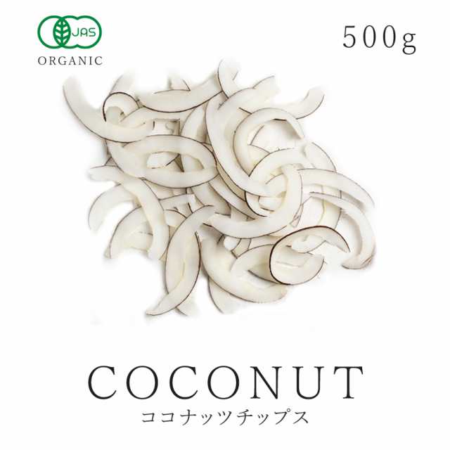 有機ココナッツチップス 500g 有機jas認証 オーガニック 農薬不使用 低温加工 低温乾燥 無加糖 無塩 無油 無精製 無漂白 無添加 無保存料の通販はau Pay マーケット オーガニック ナチュラルのお店サンタローサ